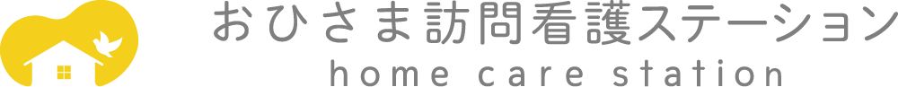 おひさま訪問看護ステーション